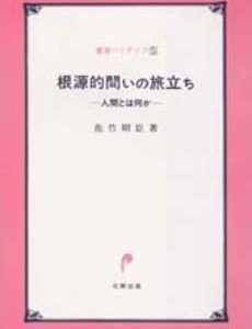 根源的問いの旅立ち　