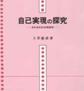 自己実現の探究　