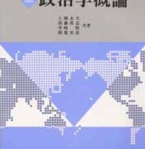 改訂　政治学概論