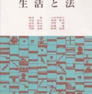 生活と法