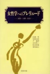 女性学へのプレリュード
