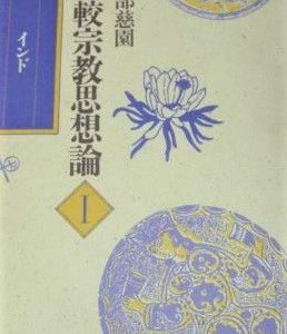 比較宗教思想論