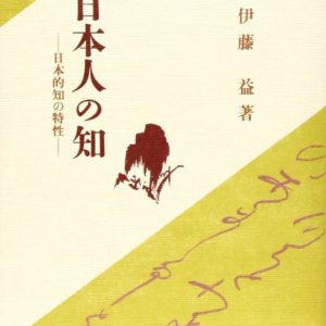 日本人の知　