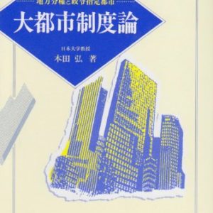 大都市制度論