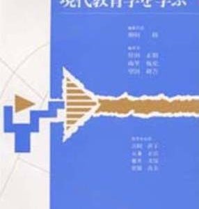 現代教育学を学ぶ