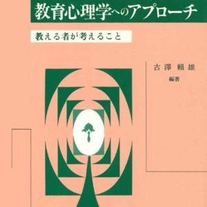 教育心理学へのアプローチ