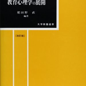 教育心理学の展開