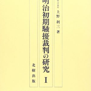 明治初期騒擾裁判の研究
