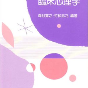 はじめての臨床心理学