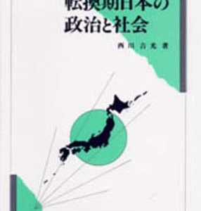転換期日本の政治と社会　
