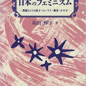 日本のフェミニズム　