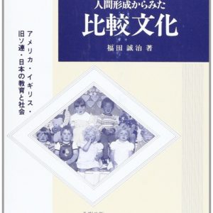 人間形成からみた比較文化