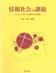 情報社会の課題