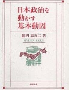 日本政治を動かす基本原因