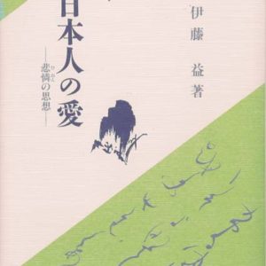 日本人の愛　悲憐の思想　