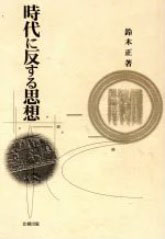 時代に反する思想