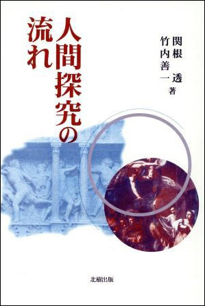 人間探求の流れ　