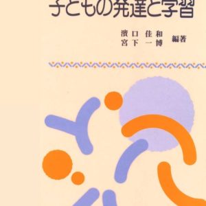 子どもの発達と学習　
