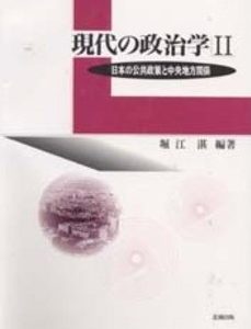 日本の公共政策と中央地方関係
