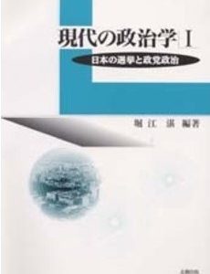 日本の選挙と政党政治