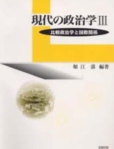 比較政治学と国際関係