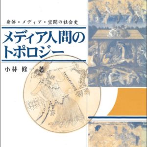 メディア人間のトポロジー