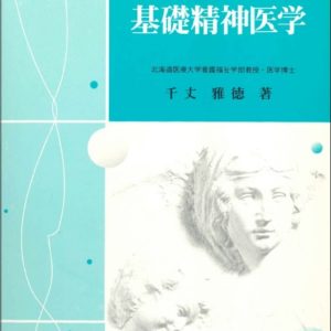 基礎精神医学