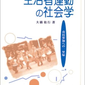 生活者運動の社会学　