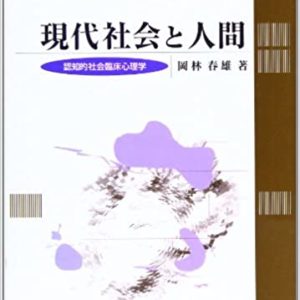 現代社会と人間