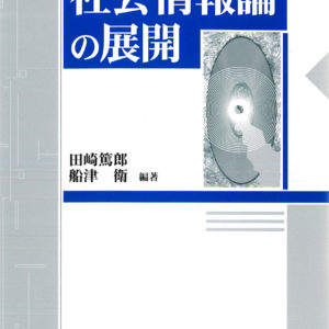 社会情報論の展開