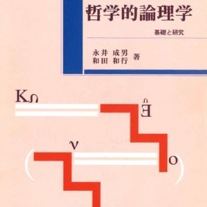哲学的論理学