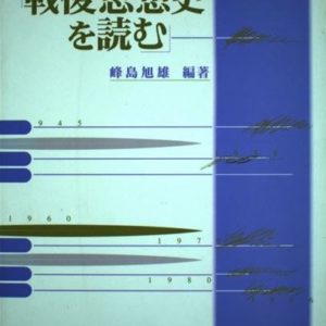 戦後思想史を読む