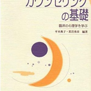 カウンセリングの基礎