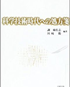 科学技術時代への処方箋