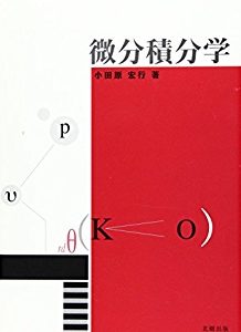 微分積分学　