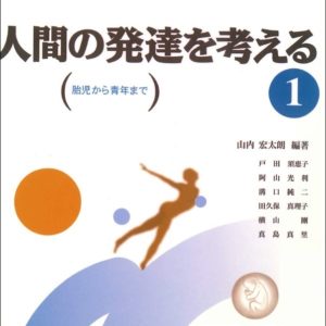 人間の発達を考える　