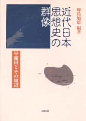 近代日本思想史の群像
