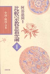 比較宗教思想論