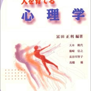 人を育てる心理学