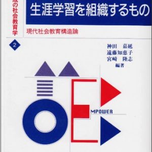 生涯学習を組織するもの―現代社会教育構造論　