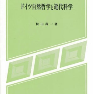 ドイツ自然哲学と近代科学