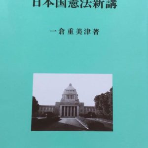 日本国憲法新講
