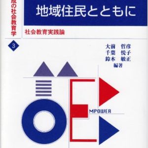 社会教育実践論