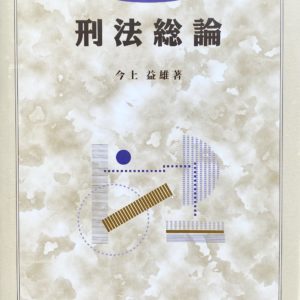 重点講義　刑法総論　