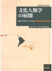 文化人類学の展開　－南アメリカのフィールドから　