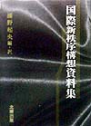 国際新秩序構想資料集
