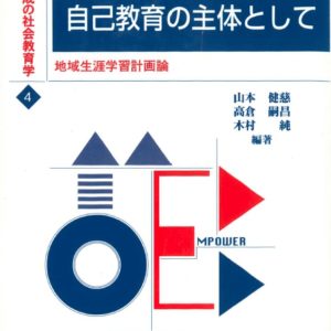 自己教育の主体として―地域生涯学習計画論