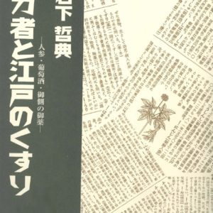 権力者と江戸のくすり