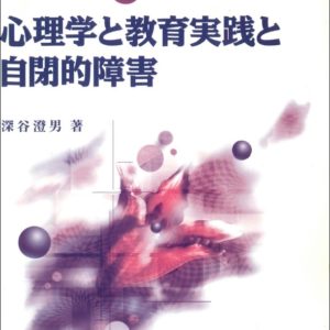 心理学と教育実践と自閉的障害