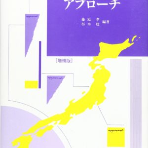 現代政治へのアプローチ